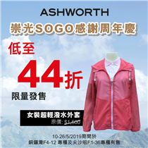 【崇光感謝周年慶】對抗最近陰晴不定的天氣，必備 Ashworth 女裝超輕潑水外套🧥。於10-26/5/2019期間購買，可享低至44折。