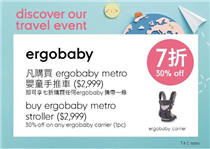 【外遊玩樂】 ✨凡購買Ergobaby Metro 嬰童手推車 ($2,999)
