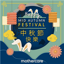 【Happy Mid-Autumn Festival🎊】 Mothercare祝各位爸媽及小B中秋快樂！🌕🐰❤️ Mothercare wish you and your little one a Happy Mid-Autumn Festival! 🌕🐰❤️... -----------------------------------------------------------------------------