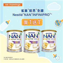 【令父母放心嘅奶粉🍼】雀巢®能恩®全護 Nestlé® NAN® INFINIPRO®* 買1送1^ 唔少爸爸媽媽都會做足功課，確保奶粉對BB健康有益先會入手，雀巢®能恩®全護 Nestlé® NAN® INFINIPRO® 由頂尖科研研發而成，營養成份啟發自母乳，有助支持嬰兒腸道健康，獨特水解技術更可減低致敏性，絕對令父母放心💟。 而家喺萬寧網上商店買雀巢®能恩®全護 Nestlé® NAN® INFINIPRO® 800克*仲有買1送1^優惠 ，即刻去入貨啦👉 festivalwalk *初生嬰兒奶粉除外。