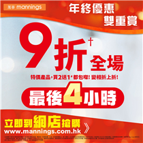 【 mannings 年終優惠雙重賞】 網店聖誕優惠，倒數最後4小時！ 連續2日嘅聖誕限定優惠已經進入尾聲，剩餘最後4小時，大家記得把握機會盡掃低價好貨！再次提提你：只要喺付款頁面輸入優惠碼「 XMAS10 」，即可享有9折，部分產品更有折上折優惠*！ 唔好錯過仲有買2送1◊優惠添 ！今年嘅聖誕驚喜真係一浪接一浪，務求令你買得夠瘋狂！ 立即Click入萬寧網上商店，選購更多超值貨品： festivalwalk 萬寧門市優惠只限2020年12月25日及26日；萬寧網上商店購物優惠只限2020年12月25日早上6時至12月26日晚上11時59分。