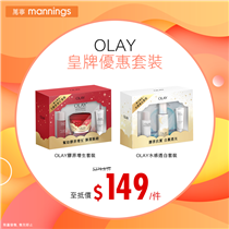 【#WatchOutMann － OLAY皇牌優惠套裝限量發售😍至抵價登場！️】 想提亮暗沉膚色，又想肌膚彈潤緊緻🤔？咁就要把握今次震撼優惠，一次過帶晒2️⃣款OLAY皇牌套裝返屋企😼 ✌️ ！OLAY水感透白套裝可以深入肌底，從黑色素源頭解決肌膚問題💁‍♀️；而OLAY膠原增生套裝就能夠極緻滋養肌膚，促進細胞更新🔄！而家2️⃣款套裝均以$149／件嘅至抵價優惠發售，幫你慳足$130.9🤩，無論送禮、自用都咁啱！記得嚟萬寧以超級心動價帶走OLAY皇牌產品💖，全面復活美肌！ OLAY皇牌優惠套裝系列...