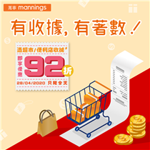 【萬寧全新超值優惠 — 收據在手，即享92折🎉！】 銀包入面冇嘢多，係收據最多😔…但你有冇諗過，啲單竟然可以當優惠券用😱？而家嚟萬寧購物，只要出示任何連鎖超市或連鎖便利店收據，即可享✨92折優惠✨#！今次優惠更包括嬰兒奶粉（初生／1號除外）同紙尿片🍼 ，等各位父母可以慳住買小朋友必需品，買得更著數👨‍👩‍👧‍👦 ～快啲襯長假期前同屋企人去萬寧補倉🏃🏻，以優惠價錢將心水產品一次過帶返屋企😻！ # 任何收據均適用，消費日子及時間不拘... 優惠只限2020年4月28日。