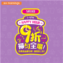 【Happy Hour震撼優惠】3️⃣小時限時優惠載譽歸來🎉！ 嘩嘩嘩～萬寧Happy Hour優惠又嚟喇😳！聽日（5月3日）下午1點至4點嚟萬寧消費，即可以9️⃣折價入手全場多款產品！今期優惠唔止包括嬰兒奶粉（初生／1號除外）同紙尿片，3️⃣小時内選購任何產品加$39（以上價錢為折實價）獨家換∆精選Kusabana頭髮護理產品*🙀，仲有特價貨品折上折優惠等緊你添！立即趁今個星期日，拉埋屋企人去萬寧買齊心水產品，享受週末家庭購物樂啦☺️！ *精選Kusabana頭髮護理產品不包括Kusabana豐盈防斷髮洗髮露及Kusabana礦物泥頭皮潔淨清爽洗髮露...