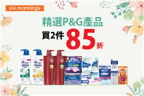 【#WatchOutMann－P&G產品超值優惠💯限時放送！】 愛自己，就要任何時候都好好呵護自己😘！萬寧今期特別推出買2️⃣件精選P&G產品，即可享85折優惠🎉，務求全方位照顧你需要！立即以超值價錢入手各款護髮產品、潔齒產品同衛生用品等，等你可以好好打理自己，每日Keep住最佳狀態💃🏻！ 🔸沙宣、海倫仙度絲🔸...