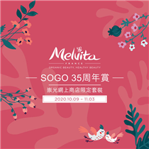 【 網上開賣！ SOGO 35周年賞x Melvita率先搶購 】