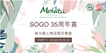 【🎊SOGO 35周年賞│網上率先搶購Melvita套裝😍】