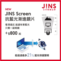 全新J!NS SCREEN抗藍光漸進鏡片 現已推出！