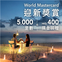 獎賞計劃任你揀！ 用東亞銀行World Mastercard簽賬，盡享星級禮遇之餘，兼可自由選擇獎賞計劃，專享HK$5簽賬=1里數，或全港食肆無限1.6%回贈 (即4X獎分)；仲可用獎分直接繳付簽賬𠻹！而家申請即享迎新獎賞HK$400 現金回贈或5,000里數！ 立即申請：festivalwalk #WorldMastercard #東亞銀行信用卡 #東亞銀行 #BEA 推廣期至2020年10月20日 借定唔借？還得到先好借！