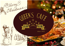 皇后飯店 Queen's Cafe 誠意邀請您和家人及朋友享受聖誕大餐，盡情細味一系列佳節佳餚。如欲查詢或預訂：