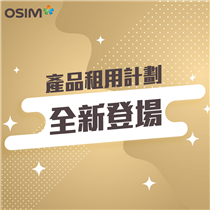 《最新消息📣》OSIM首次推出產品租用計劃！