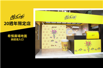 去到星期日咋！McCafé 20週年限定店 由而家到5月19日McCafé 20週年限定店（希慎廣場地面—啟超道入口），有好多「芝」味又好玩嘅活動等緊你！ 1⃣現場自製至潮McCafé Tote bag...