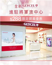 ✠ 將軍澳中心GLYCEL Skin Spa│全新小瑞士活膚之旅廣告🎉 ✠