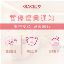✠ 特別通告—GLYCEL Skin Spa美妍中心 ✠       為配合政府最新防疫措施，以保障GLYCEL貴客安全，全線GLYCEL Skin Spa美妍中心將於2020年12月10日（本周四）開始暫時休業14天🚫，預計於12月24日（星期三）重新營業。與此同時，全線GLYCEL零售門市會繼續為大家服務👥，或可瀏覽官方網站 www.glycel.com 以獲取更多療程及產品優惠資訊。