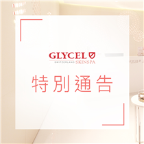 【特別通告】 GLYCEL十分重視客人以及員工的健康，承諾貫徹執行防疫應對措施以減低疾病散播之風險。同時亦因應疫情發展，GLYCEL美妍中心Skin Spa將配合香港政府最新防疫指引，延長休息14天至 #2020年5月7日，預計將於 #2020年5月8日 開始正常營業。 GLYCEL官方網站以及零售門市會繼續維持正常服務👥。... 🌿防疫期間GLYCEL繼續守護為你肌膚，貼心提供網上訂購及送貨服務，助你足不出戶亦能保養細膩肌膚！👣 🎁 指定精選 #買1送1 限時優惠：festivalwalk 此外，我們已安排專人為這段時間受影響之客人安排免費更改預約。感謝你的理解與合作。不便之處，敬請見諒。