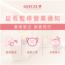 ✠ 延長暫停營業—GLYCEL Skin Spa美妍中心 ✠