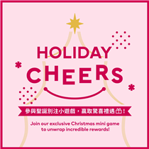 【節日限定🎄】Holiday Cheers線上小遊戲現已登場！