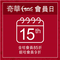 【奇華Fans 會員日】 明天15號係會員日呀！