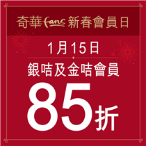 【奇華Fans 新春會員日】 仲有唔夠一個月就到農曆新年，為此奇華Fans 於1月15日推出新春會員日!