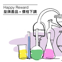 【HappyReward皇牌產品•價格下調❣️回饋用家支持】