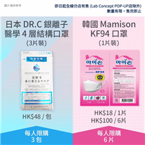 【#港九新界發售‼️】日本DR.C 銀離子醫學4層結構口罩 / 韓國Mamison KF94口罩