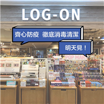 【📣 LOG-ON時代廣場店3月28日重新營業】