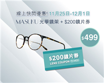 【MASUKU鏡架➕$200鏡片券🎫 線上快閃優惠 $499】 OPTICAL 88 架連鏡優惠又嚟喇🛍！