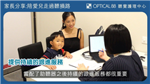 【OPTICAL 88 聽覺護理中心💟家長分享：陪愛兒走過聽損路👣】