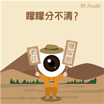 【老花定糖尿眼 你分得清嗎👁？】 近排睇嘢矇查查😵，老花又加深咗﹗真係咁簡單？視力模糊除咗有機會係老花，亦有可能係眼睛健康出現問題，其中一個常見原因就係糖尿上眼！ 研究顯示📊，香港每年約有200人因糖尿上眼而失明。患糖尿病15年嘅人士，逾8成人會糖尿上眼；而1年內確診嘅患者，約18至20%已出現糖尿上眼。而50歲以上嘅朋友，特別係患有糖尿病或者有家族病史嘅就更加要小心，至少每年做一次糖尿眼篩查🔎，及早發現同跟進，可以大大減低因糖尿眼導致失明嘅風險㗎📉！... 嚟OPTICAL 88 指定分店，除咗配眼鏡👓，仲可以做蔡司 VISUHEALTH 糖尿眼篩查，5 分鐘就完成「睇」檢並取得報告！透過蔡司VISUSCOUT眼底相機拍攝視網膜影像📸，配合人工智能快速分析🔎，安全準確地檢測糖尿眼嘅風險。讓我哋⼀齊守護您嘅眼睛健康！