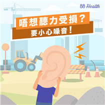 【唔想聽力受損👂？要小心噪音💥！】 