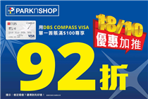 【優惠加推‼ 18/10 DBS COMPASS VISA瘋狂購物日】