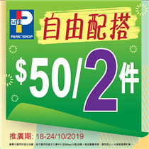 【自由配搭$50任選2件❗】