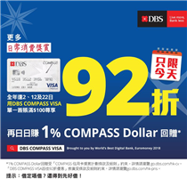 【DBS COMPASS VISA瘋狂購物日 22/10】