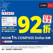 【DBS COMPASS VISA瘋狂購物日 12/6】