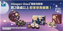 【#百佳網店 Häagen-Dazs™ 雪糕月餅早鳥優惠🆓送雪糕券】