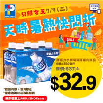 【#百佳網店 天時暑熱快閃折】