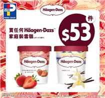 【📣 Häagen-Dazs™ 夏日熱辣辣優惠🌞】