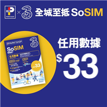 【全新推出✨$33 SoSIM任用數據儲值卡📱】