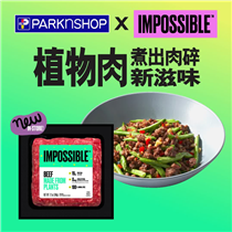 【百佳獨家率先發售✨ Impossible™  植物牛肉只需$69.9/包】