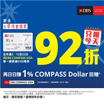 【DBS COMPASS VISA瘋狂購物日 2/10🎁】