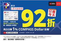 【DBS COMPASS VISA瘋狂購物日 22/12🎁】