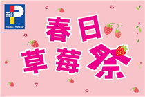 【🍓春日草莓祭🍓】