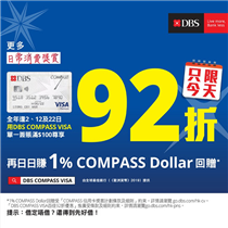 【今日限定！2/3 DBS COMPASS VISA瘋狂購物日🛍】