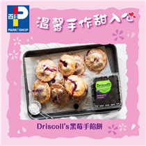 【溫馨手作甜入心 – Driscoll’s黑莓手餡餅】