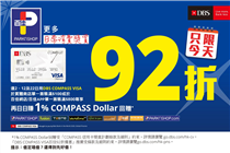 【DBS COMPASS VISA瘋狂購物日 22/1😎】