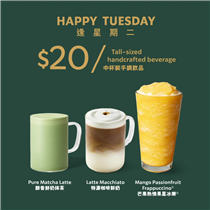 無論您鍾情咖啡、茶飲或是星冰樂®，星巴克的Happy Tuesday優惠都能滿足您的口味！3月30日以*HK$20購買精選中杯裝手調飲品一杯，包括： 🍵醇香鮮奶抹茶