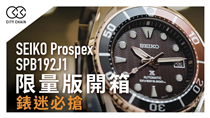 由SEIKO香港代理通城推岀exclusive limited edition手錶SPB192J1，大家都評為性價比最高、最期待的款式，到底當中有甚麼吸引之處？sumo代表了甚麼精神你又知道嗎？馬上去片告訴你！ 立即選購SEIKO Prospex SPB192J1: