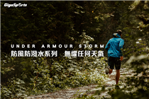【Under Armour Storm Collection】防風防潑水系列