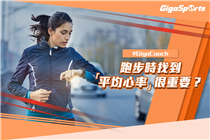 【#GigaCoach】跑步時找到平均心率很重要？ 各位跑手於跑步時，除咗留意配速、距離同時間外，心率都係一個重要嘅數據指標，間接影響運動成效。了解自己嘅平均心率能夠令你更易掌握狀態訓練進度，達致更佳表現！ #GigaCoach 提提你...