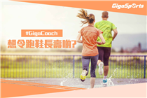 【#GigaCoach】想令跑鞋長壽啲?